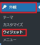 外観、ウィジェットの順に選択するWordpressの操作イメージ