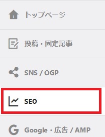 AFFINGERのメニューからSEOを選択
