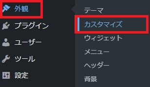 WordPressの「外観」・「カスタマイズ」のメニュー