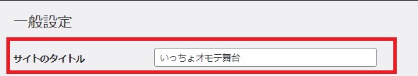 一般設定の中でサイトのタイトルを入力する箇所