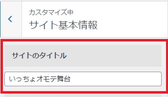 サイトのタイトルに、サイト名を入力