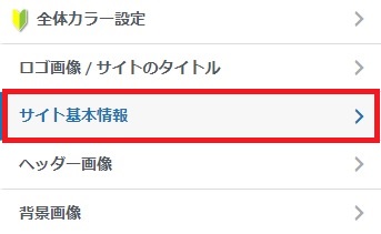 サイト基本情報のメニュを選択