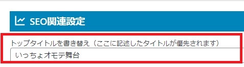 AFFINGERのSEO関連設定の項目内で、トップタイトルを書き替えのところに、サイト名を入力