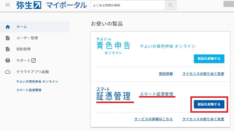やよいマイポータルのトップページでスマート証憑管理を起動