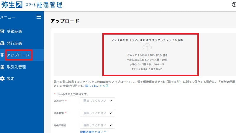 スマート証憑管理のアップロードのメニューを選択