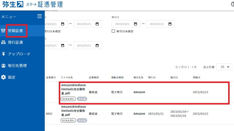 受領証憑のメニューでアップロードしたデータを確認
