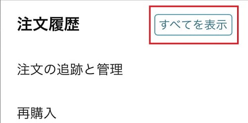 注文履歴のすべてを表示する