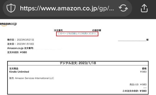 Amazon領収書の画面表示