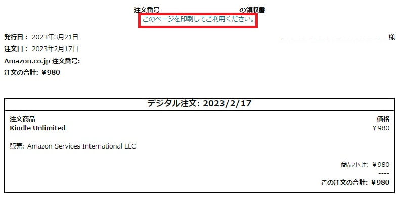 Amazon領収書の画面表示