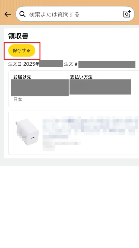 Amazonスマホアプリで領収書の内容を表示し、左上の「保存する」ボタンをクリックしてPDFを保存する操作画面