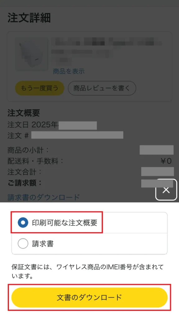 Amazonスマホアプリの注文詳細画面で「印刷可能な注文概要」を選択し、下部の「文書のダウンロード」ボタンをクリックする操作画面