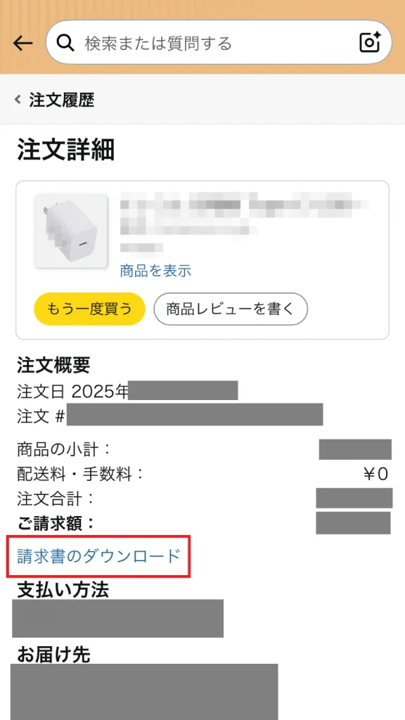 Amazonスマホアプリの注文詳細画面で「請求書のダウンロード」リンクをクリックして領収書を取得する操作画面