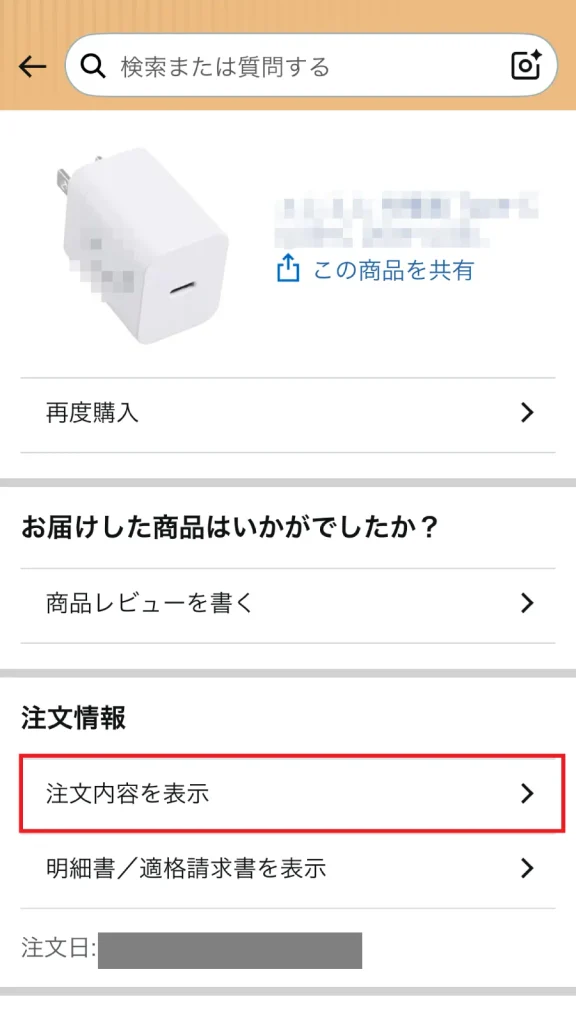 Amazonスマホアプリの注文詳細画面で「注文内容を表示」ボタンをクリックする操作画面