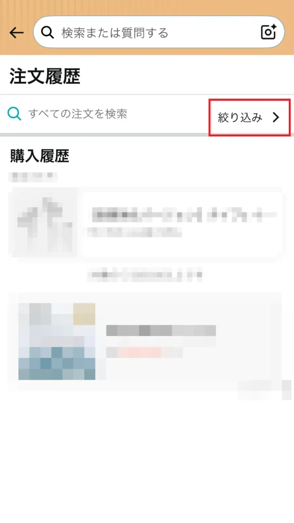 Amazonスマホアプリの注文履歴画面で「絞り込み」ボタンをクリックして検索する操作画面