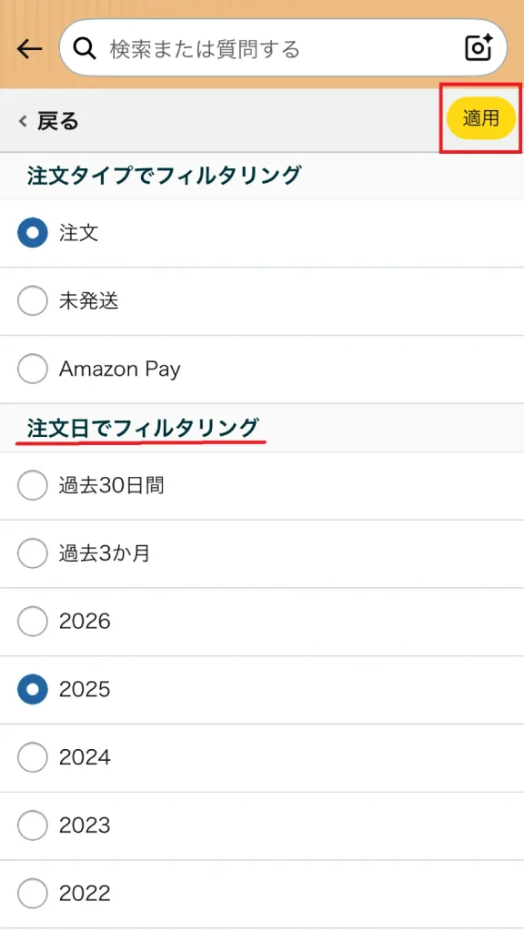 Amazonスマホアプリの注文履歴フィルタ画面で注文タイプと注文日を選択し、右上の「適用」ボタンをクリックする操作画面