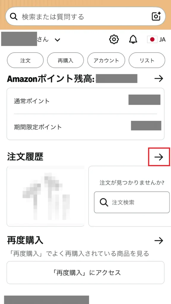 Amazonスマホアプリの「お客様」画面で注文履歴の右側にある矢印をクリックする操作画面