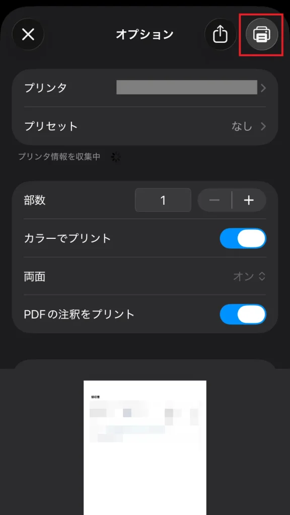 Amazonスマホアプリで領収書PDFを印刷する際のオプション設定画面。プリンタを選択し、右上の印刷アイコンをクリックして出力する操作画面