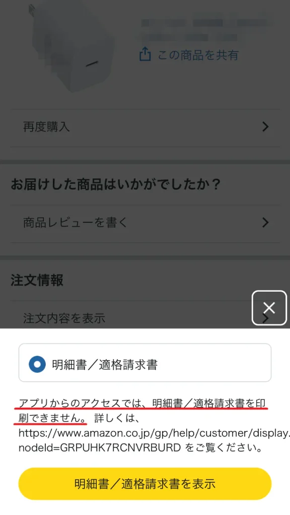 Amazonスマホアプリの注文詳細画面で「明細書／適格請求書を表示」ボタンをクリックし、適格請求書を閲覧する操作画面。スマホアプリでは印刷や保存はできず、閲覧のみ可能で「アプリからのアクセスでは印刷できません」と表示される。