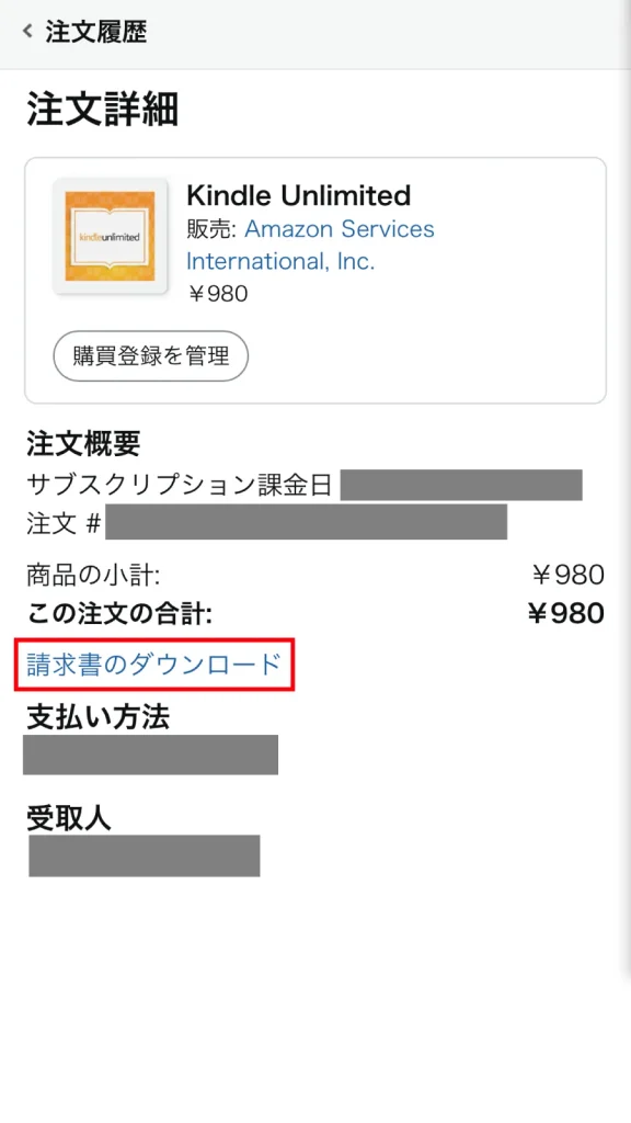Amazonスマホブラウザ版の注文詳細画面。Kindle Unlimitedの注文詳細で「請求書のダウンロード」リンクをクリックする操作を示す。
