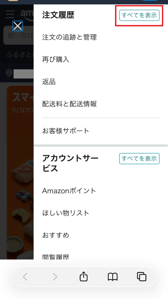 Amazonスマホブラウザ版のスライドメニュー画面。注文履歴の右にある「すべてを表示」ボタンをクリックする操作を示す。