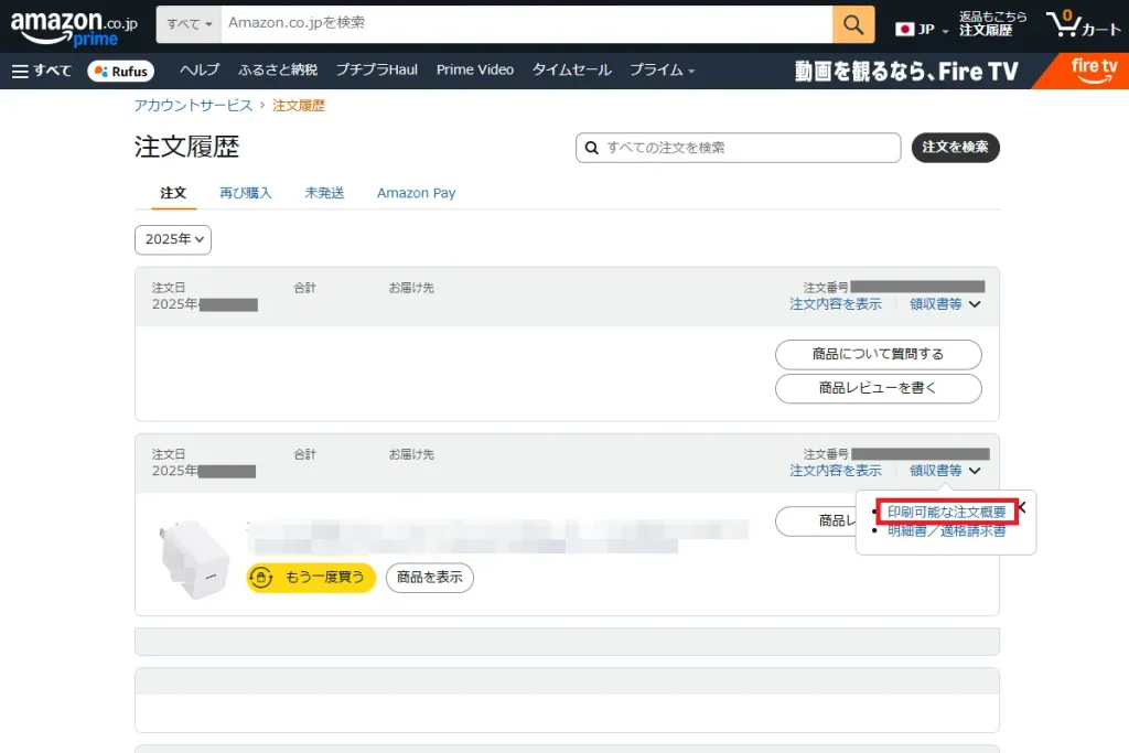 Amazon注文履歴ページで印刷可能な注文概要リンクが表示されている画面