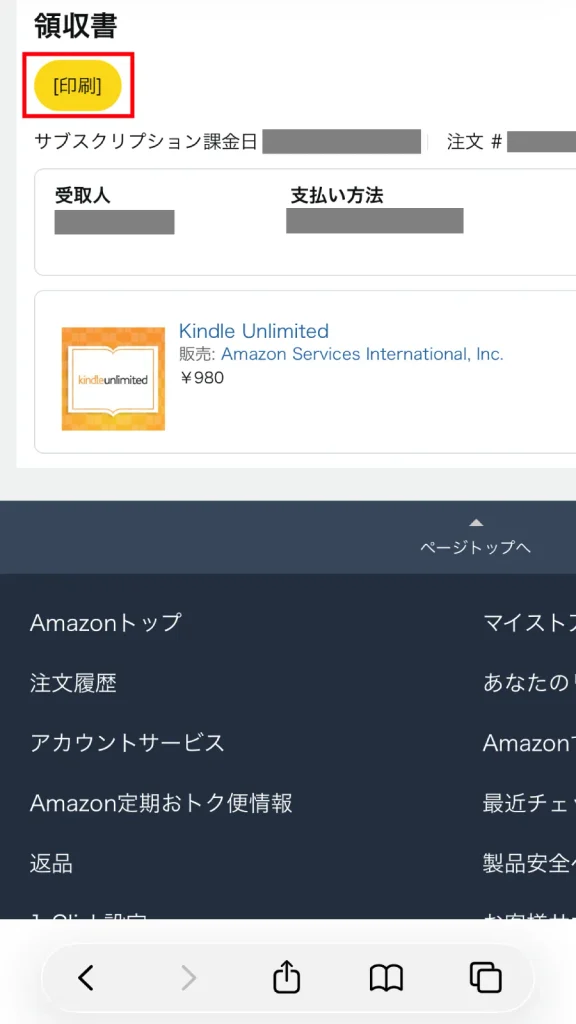 Amazonスマホブラウザ版の領収書画面。領収書の内容が表示され、黄色の「印刷」ボタンをクリックする操作を示す。