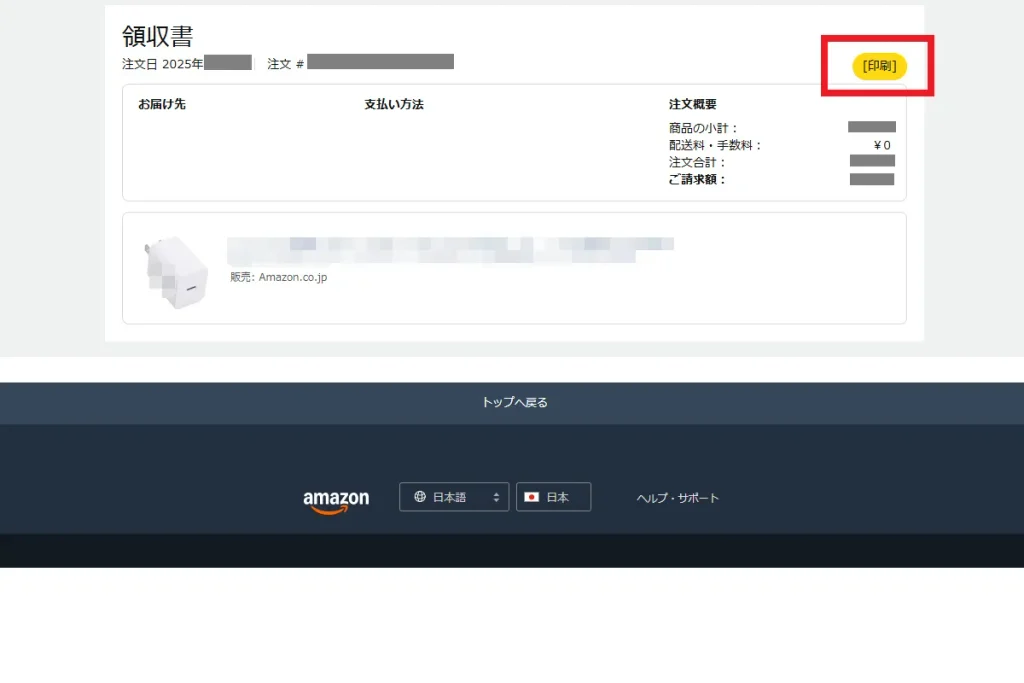 Amazon領収書ページで右上に印刷ボタンが表示されている画面