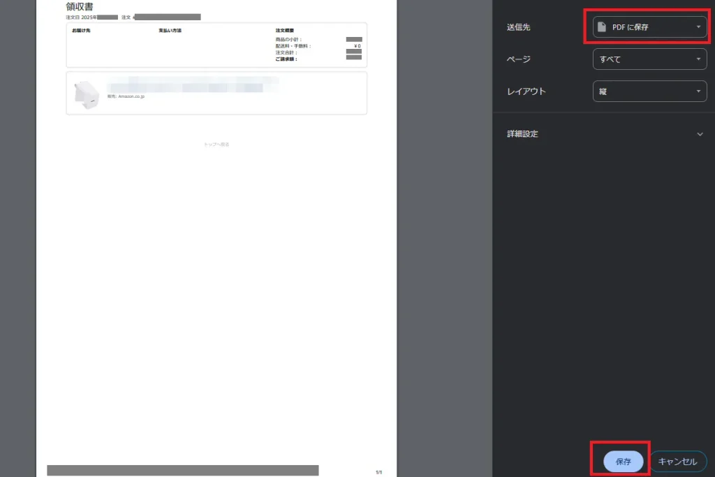 Amazon領収書の印刷画面でPDFに保存を選択し保存ボタンを押す操作画面