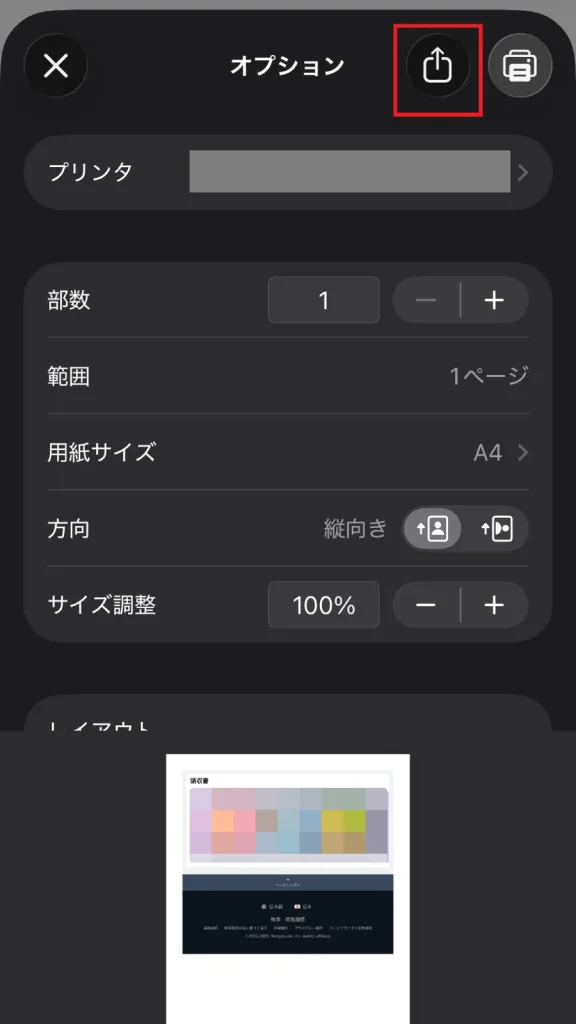 スマートフォンの印刷オプション画面。領収書のPDFを保存するために右上の共有アイコンをクリックする操作を示す。