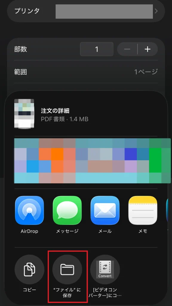 iPhoneの共有メニュー画面。領収書のPDFデータを「ファイルに保存」する操作を示す。