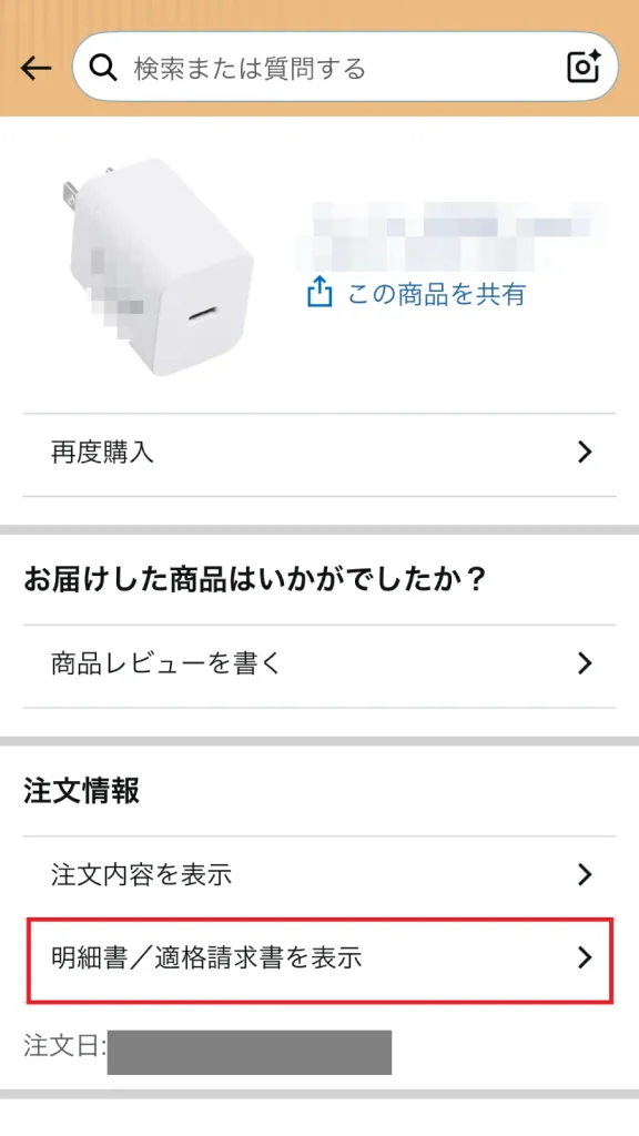 Amazonスマホアプリの注文詳細画面で「明細書／適格請求書を表示」ボタンをクリックして請求書を閲覧する操作画面。