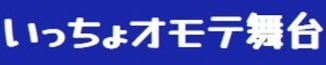 いっちょオモテ舞台