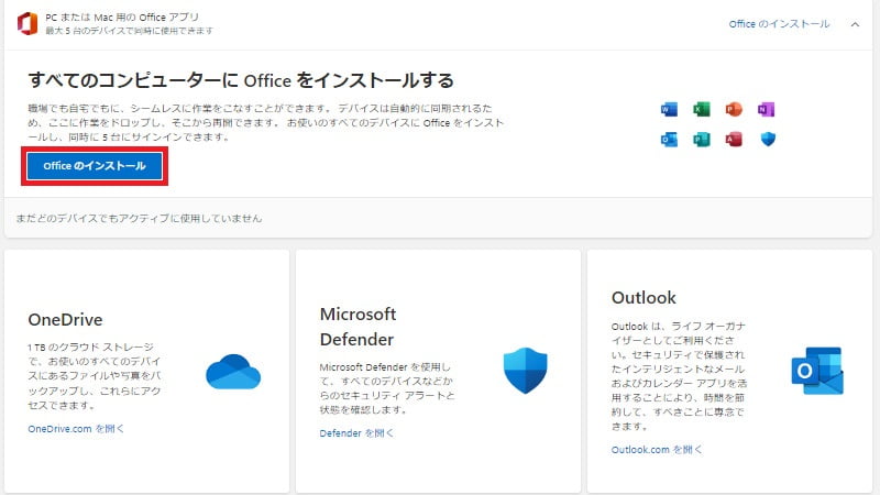 officeのインストールを押す