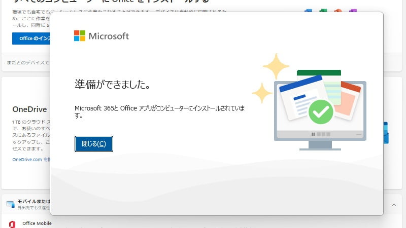 準備ができましたと表示されるとインストールは完了