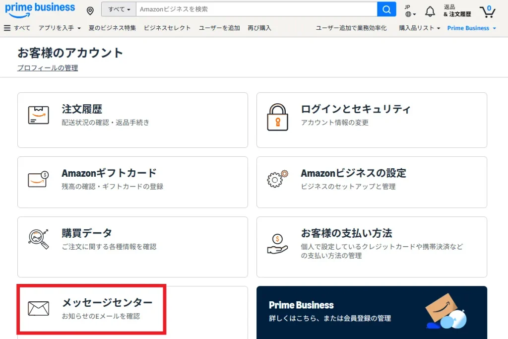 Amazonビジネスのアカウント管理画面。左下の「メッセージセンター」リンクが赤枠で強調されており、通知メールを確認する操作を示している。