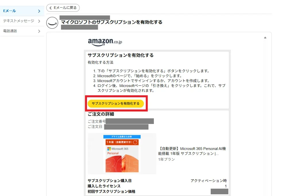 Amazon.co.jpから届いたMicrosoft365サブスクリプション有効化メール。黄色の「サブスクリプションを有効化する」ボタンが赤枠で強調され、ライセンスを有効化する手順が説明されている。