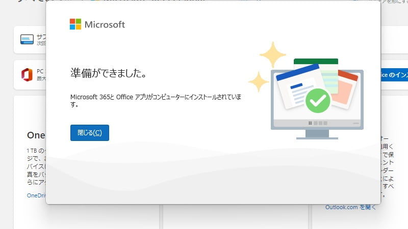 準備ができましたと表示されるとインストールは完了