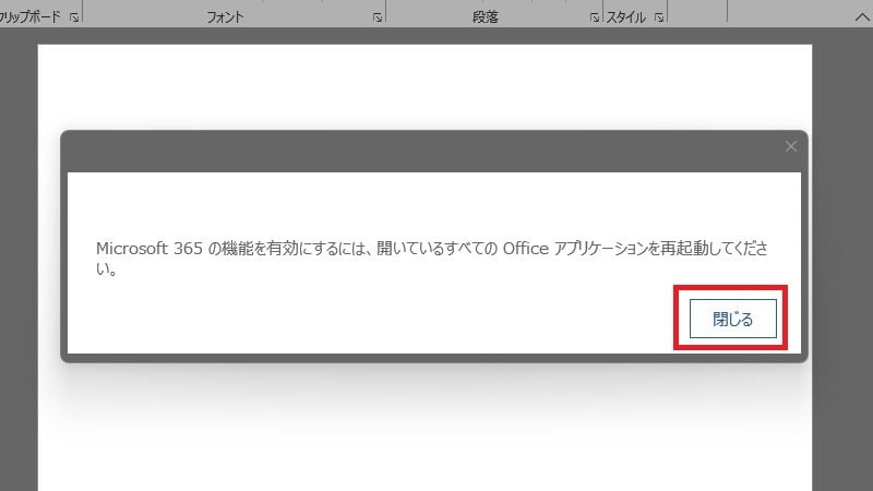 Microsoft365を有効にするためWordを再起動