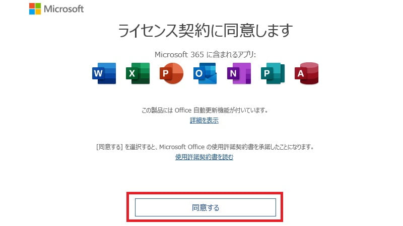 Microsoft365のライセンス契約に同意