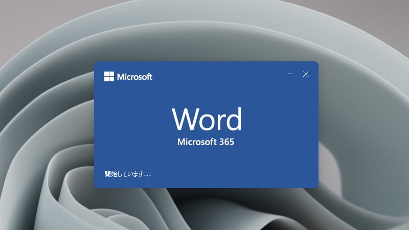 Wordの起動画面でMicrosoft365になった