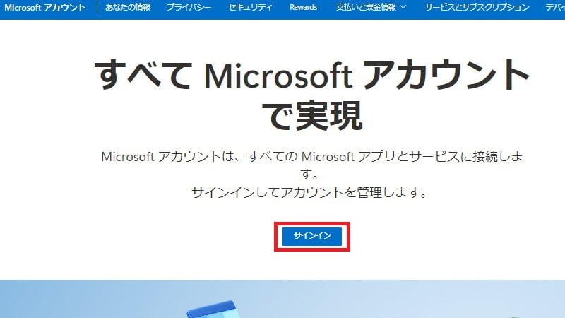 Microsoftアカウントへサインインする