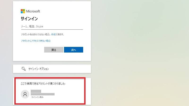 Microsoftアカウントへサインインする