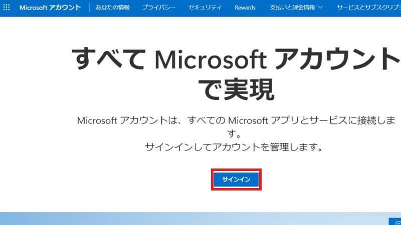 Microsoftアカウントへサインインする