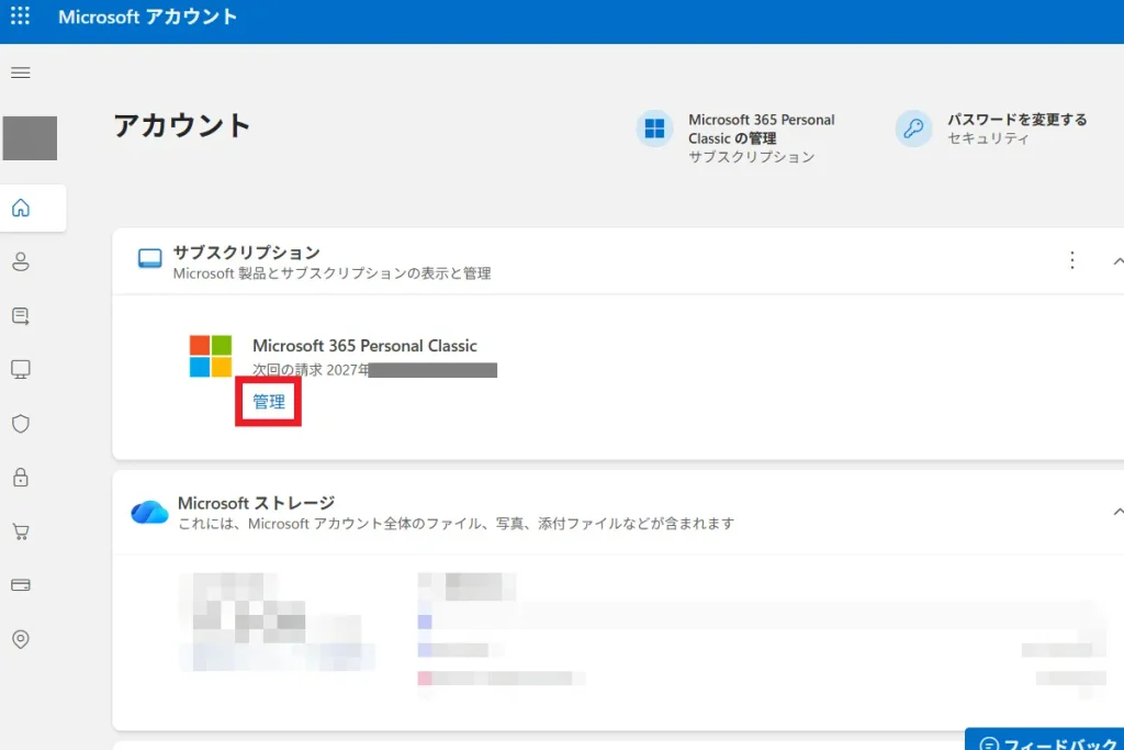 Microsoftアカウント管理画面でMicrosoft365サブスクリプションの管理ボタンが表示されている画面