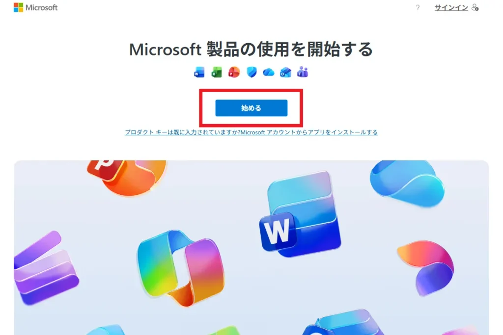 Microsoft公式サイトの製品利用開始ページ。中央の青い「始める」ボタンが赤枠で強調されており、Microsoftアカウントでサブスクリプションを有効化する操作を示している。