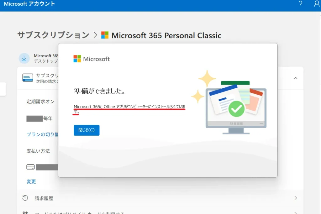 Microsoft365とOfficeアプリのインストール完了を示す準備ができました画面