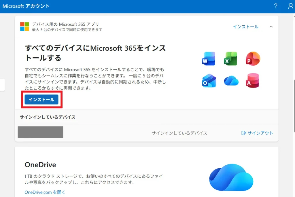 Microsoftアカウントの管理画面下部に表示されたMicrosoft365のインストールボタン