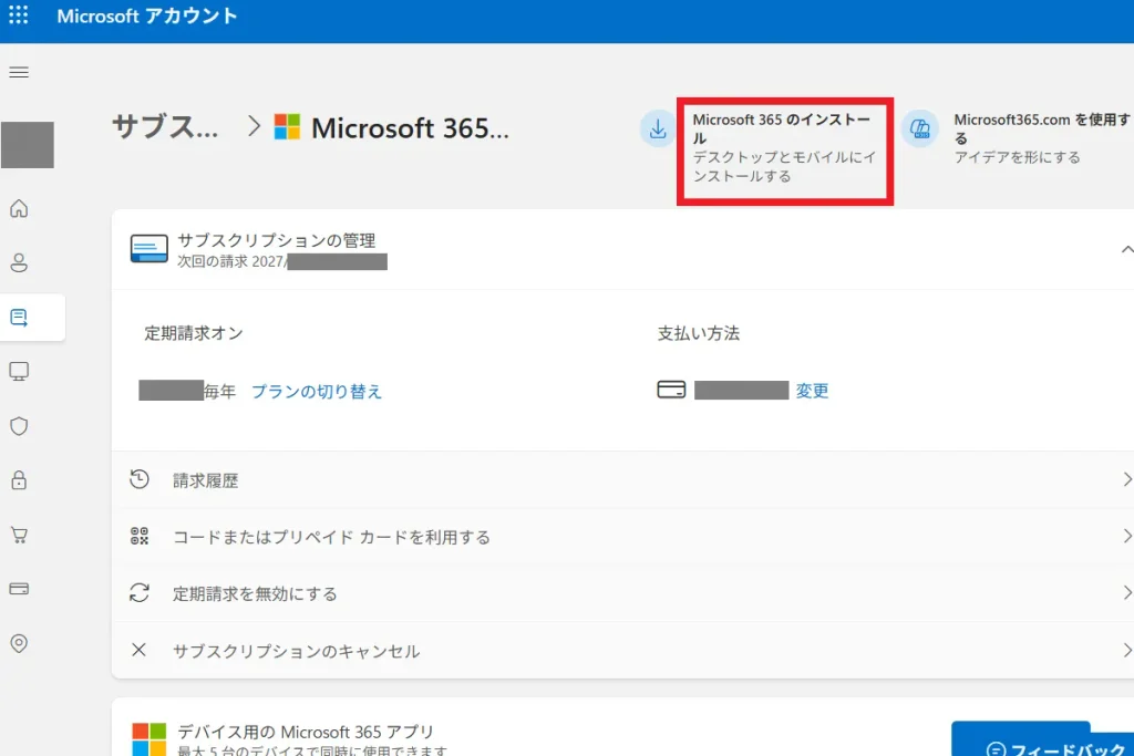 Microsoftアカウントの管理画面右上に表示されたMicrosoft365のインストールメニュー