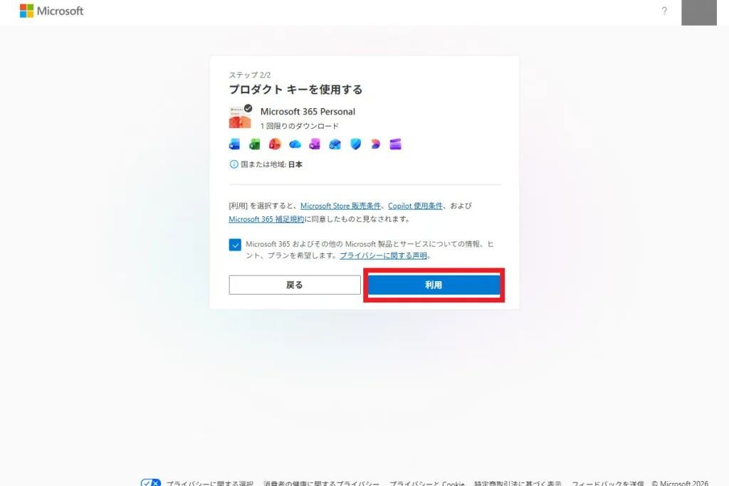Microsoft公式サイトのプロダクトキー使用画面。Microsoft365 Personalのライセンス情報が表示され、青い「利用」ボタンが赤枠で強調されている。サブスクリプションを有効化する最終ステップを示している。