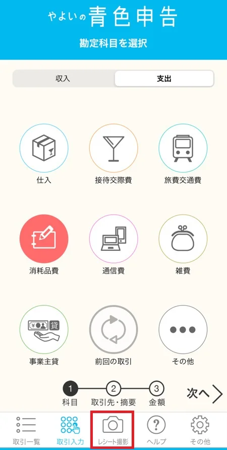 やよいの青色申告オンラインのスマホアプリのレシート撮影